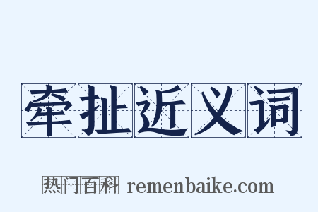 牵扯近义词是什么意思的图片